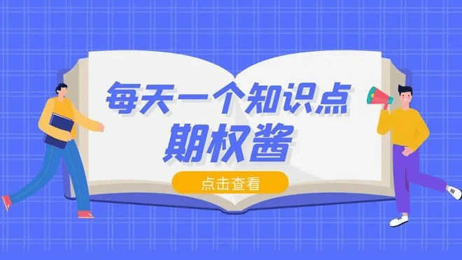 期权行权日当天还能交易吗？