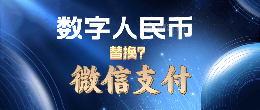 微信绑卡74万户，交易金额19万亿！数字人民币真能替代吗？