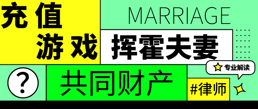 频繁充值大额游戏币属于挥霍夫妻共同财产么？