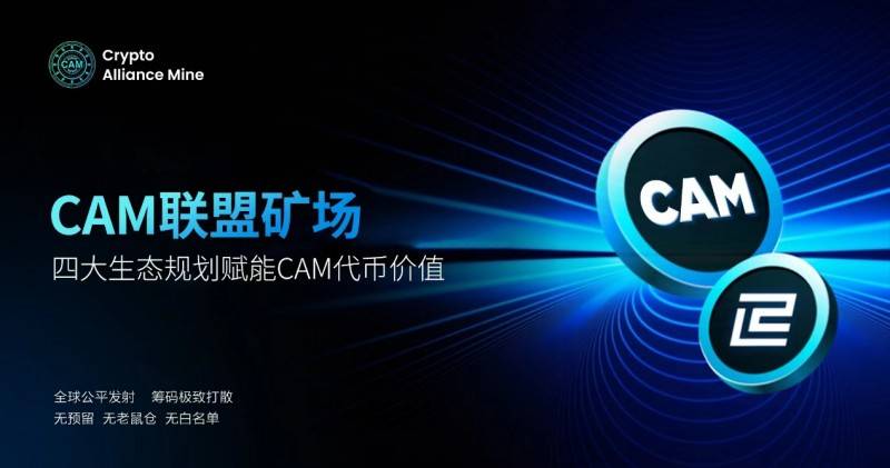 币安生态链聚合挖矿项目CAM即将上线