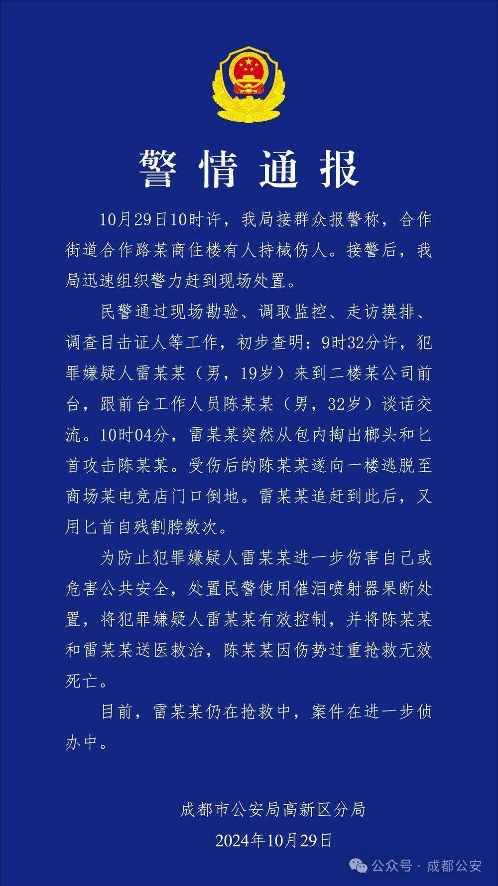 成都警方通报男子持刀伤人并自残：致1死，嫌疑人正在抢救