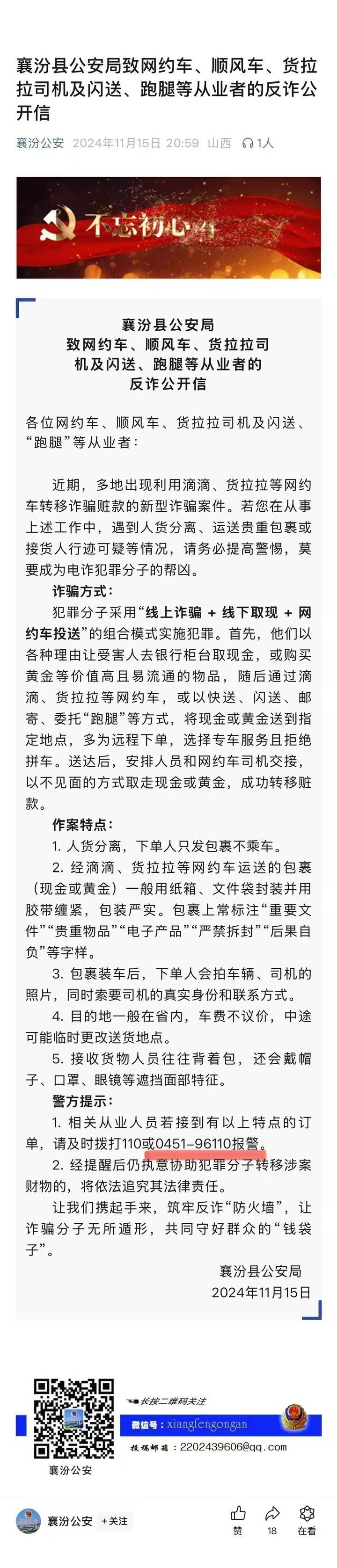 山西一公安局发反诈公开信，留哈尔滨的报警电话，被指照搬出乌龙