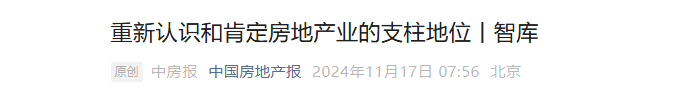 京沪楼市大消息 住建部主管媒体刊文“重新认识房地产支柱地位”