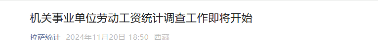 多地启动“机关事业单位工资”统计调查 禁止弄虚作假