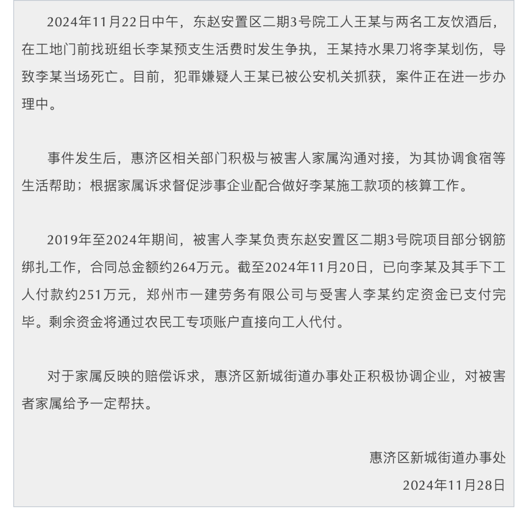 网传河南郑州一讨薪工人持刀杀害工地班组长？官方通报