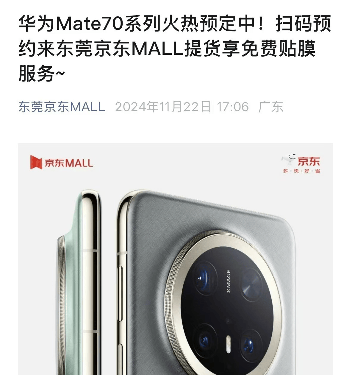 华为Mate70系列预订火爆！东莞以旧换新掀起手机消费热