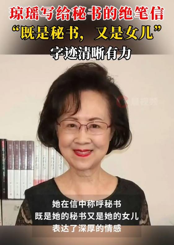 琼瑶写给秘书的绝笔信曝光：你是我的秘书，也是我的女儿