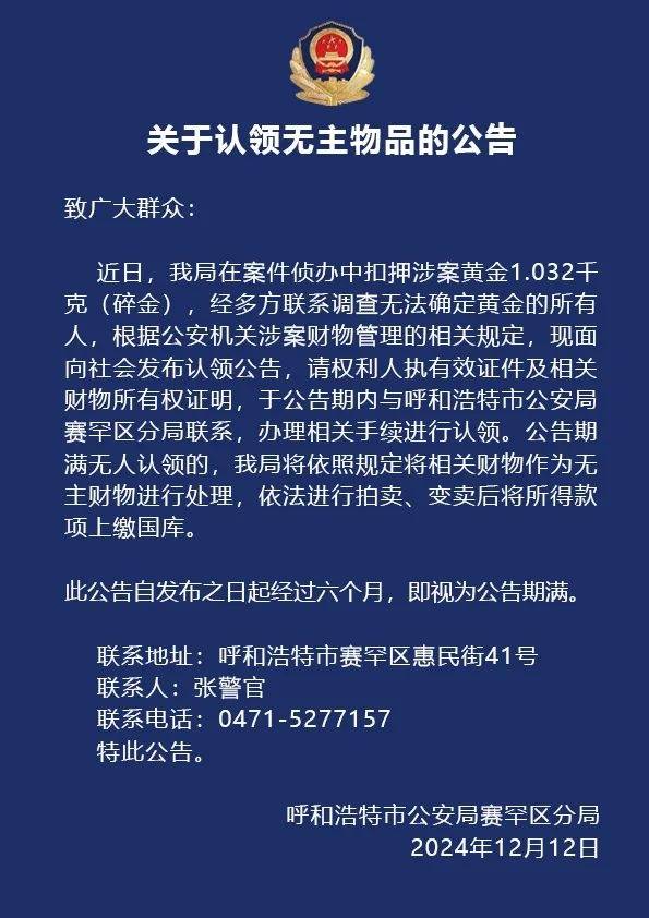 警方回应2斤黄金无人认领：诈骗团伙用赃款购金被截获，若无人领将按损失返还受害人