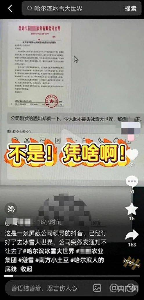 “禁止员工去冰雪大世界”企业道歉：通知作废