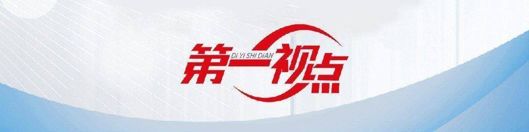 第一视点·学习手记丨习近平算的“三笔账”