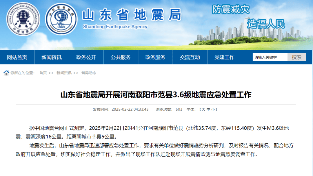 突发地震！多地有震感！山东网友：被晃醒！山东省地震局迅速部署应急处置工作