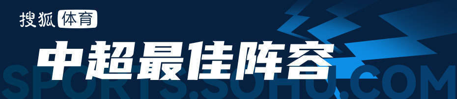 中超最佳阵容：古斯塔沃双响米内罗传射 本土球员仅3人