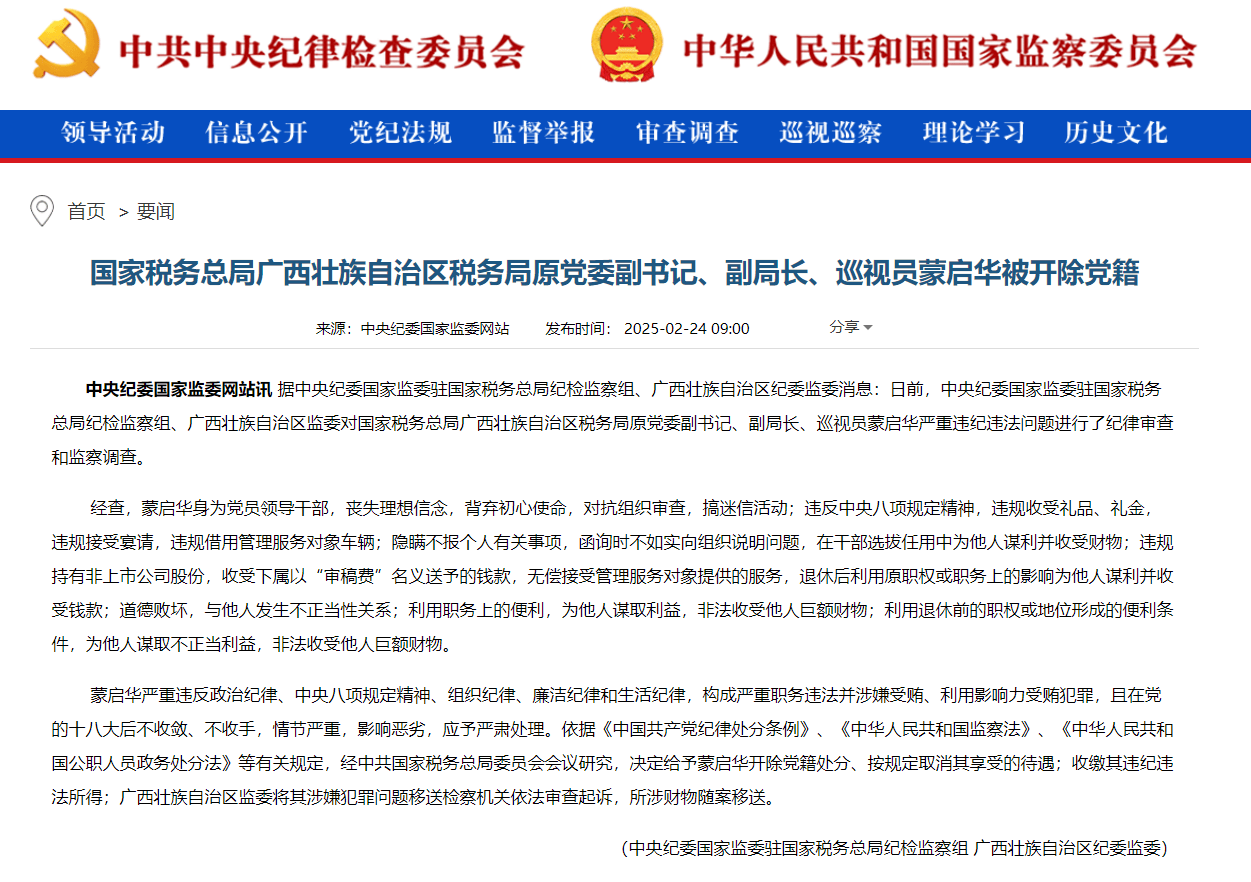 国家税务总局广西壮族自治区税务局原党委副书记、副局长、巡视员蒙启华被开除党籍