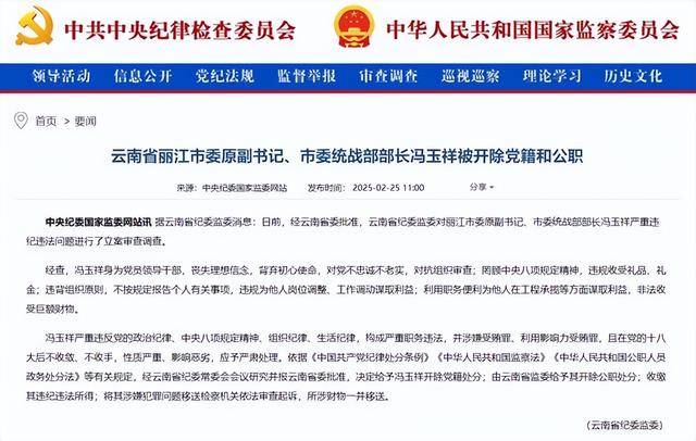 云南省丽江市委原副书记、市委统战部部长冯玉祥被“双开”