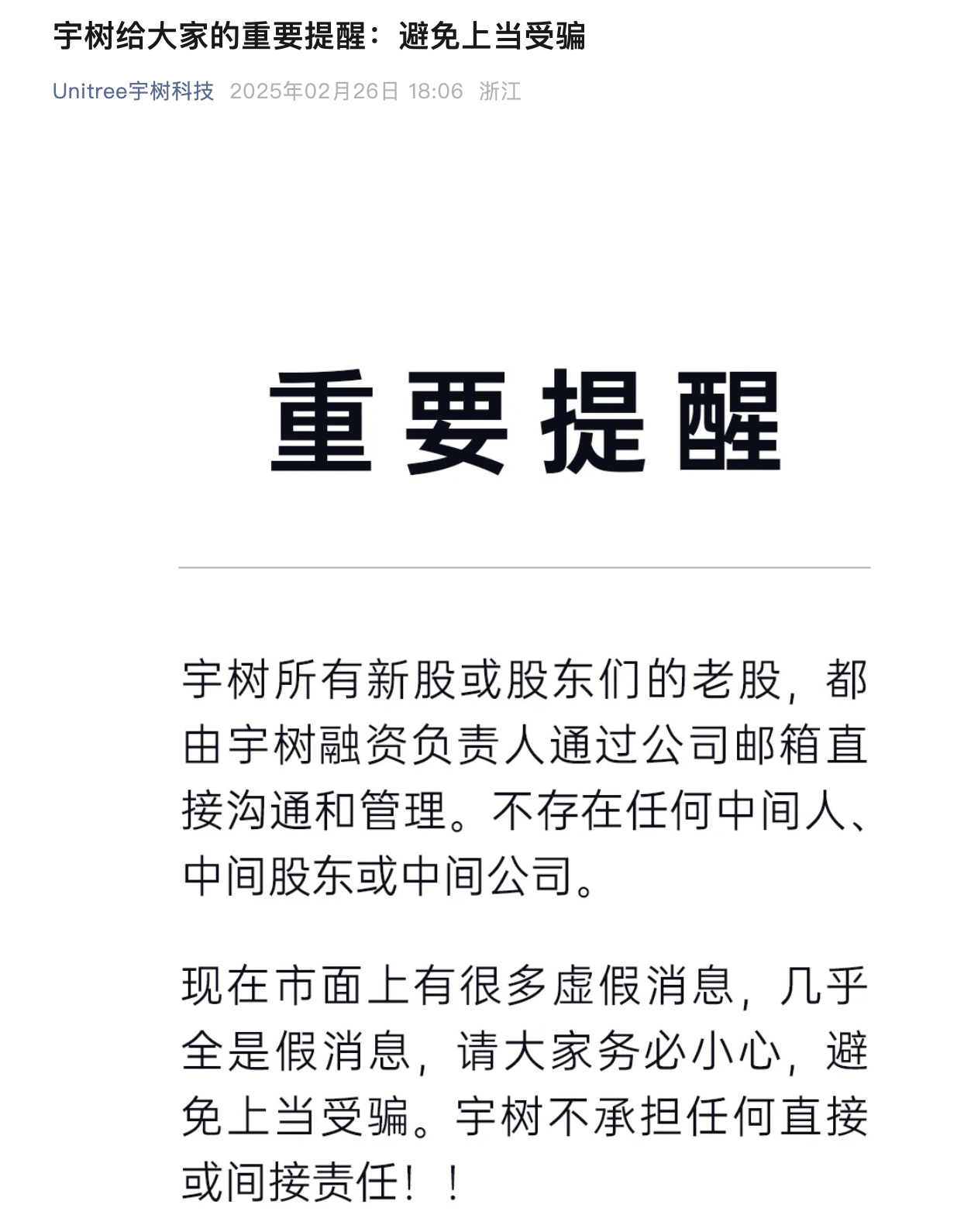 宇树科技发文：几乎全是假消息，避免上当受骗！什么情况？