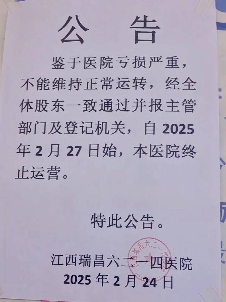 江西一家开了50多年的医院终止运营，“病人转院，60多名医护人员自谋生路”