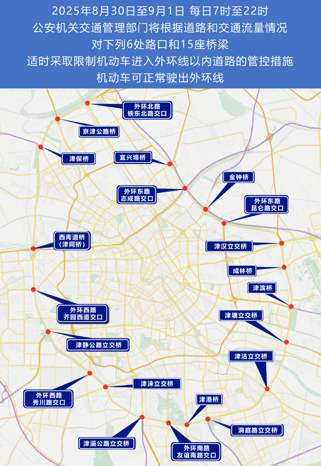 市公安局关于上海合作组织天津峰会期间实施部分区域临时交通管控措施的通告（附政策解读）