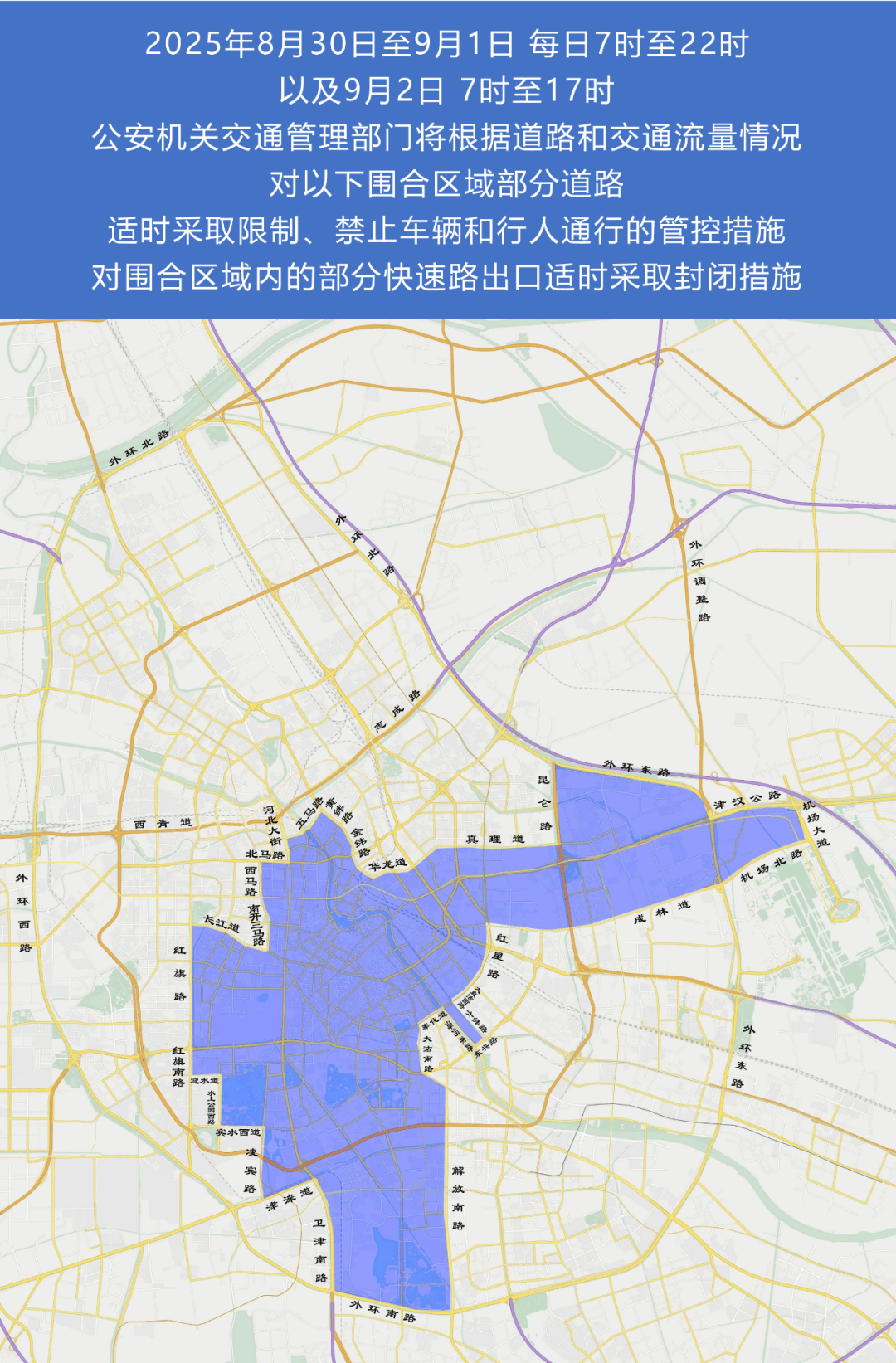 市公安局关于上海合作组织天津峰会期间实施部分区域临时交通管控措施的通告（附政策解读）