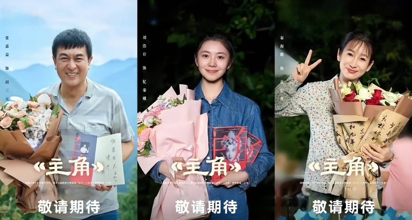 又一“张艺谋监制”剧集杀青，张嘉益刘浩存《主角》卖相如何？