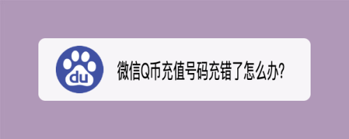 微信虚拟充q币软件(微信虚拟充q币软件下载)