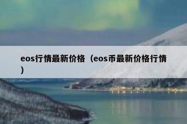 eos虚拟币上线云币网(云币网eos钱包怎么查看)