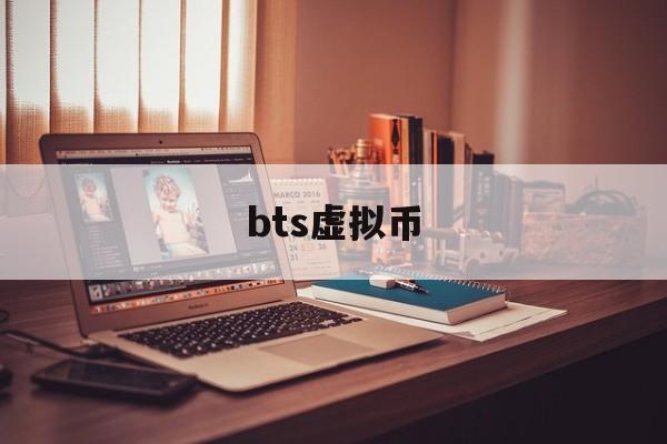 bts虚拟币(btm虚拟币价格)